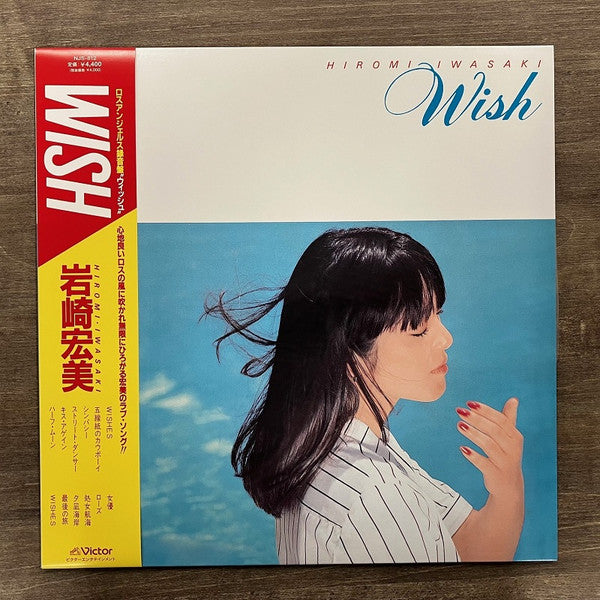 Hiromi Iwasaki = 岩崎宏美* : Wish = ウィッシュ (LP, Album, Ltd, RE)