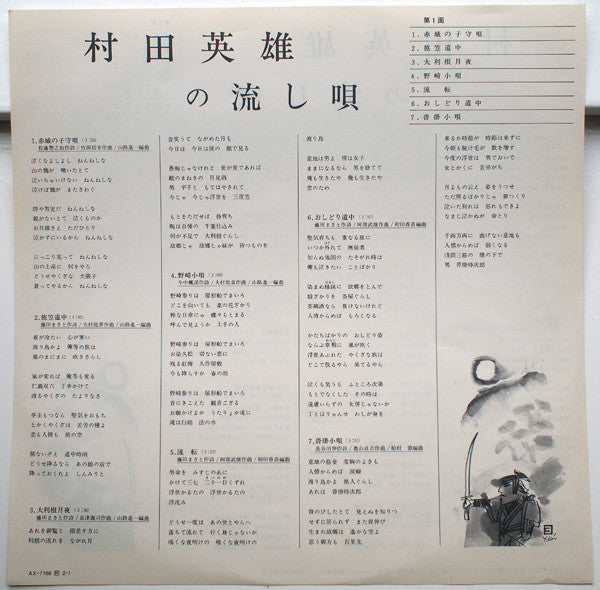 村田英雄 : 村田英雄の流し唄 (LP, Album)