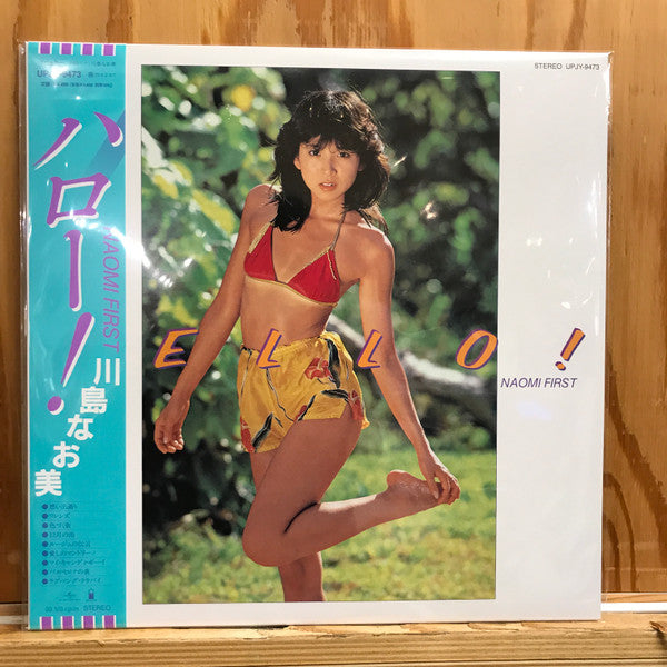 川島なお美* : Hello! Naomi First  = ハロー! (LP, Album, Ltd, RE)