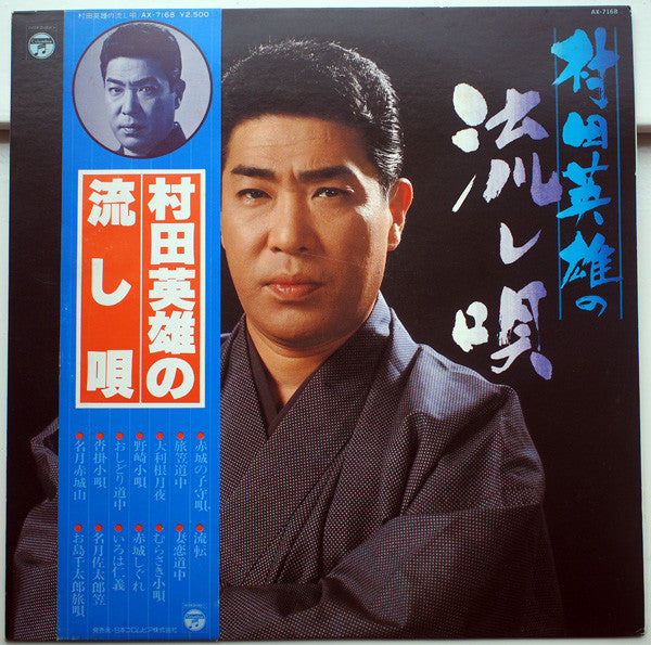 村田英雄 : 村田英雄の流し唄 (LP, Album)