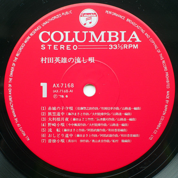 村田英雄 : 村田英雄の流し唄 (LP, Album)