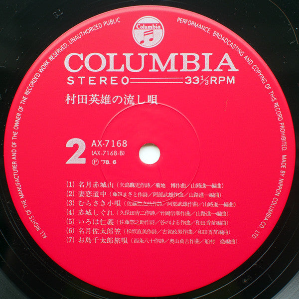 村田英雄 : 村田英雄の流し唄 (LP, Album)